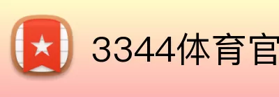 3344体育官方 logo
